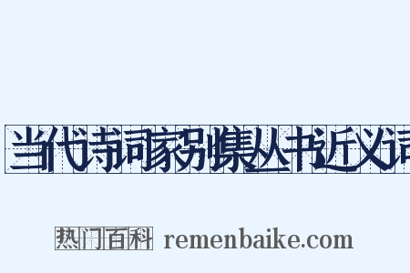 当代诗词家别集丛书近义词是什么意思的图片